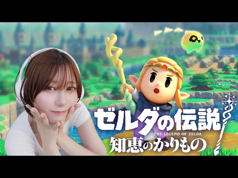 【ゼルダの伝説 知恵のかりもの】今回の主役はゼルダ姫？！ ゆきりぬがいく実況プレイ！#6