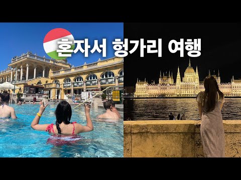 혼자서 세체니 온천 가고 부다페스트 돌아다니기 | 🇭🇺 헝가리