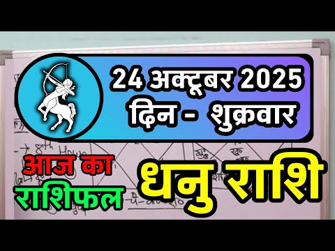 धनु राशि 24 अक्टूबर 2025 | Dhanu Rashi 24 October 2025 |Aaj ka Dhanu Rashifal |Sagittarius Horoscope