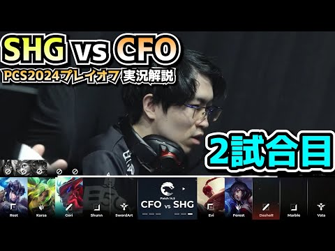 PCS準決勝 - SHG vs CFO 2試合目 - PCSプレイオフ2024実況解説