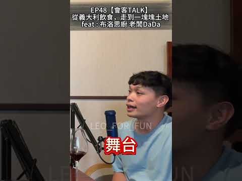 重要的是給員工們一個舞台！-EP48【會客TALK】 從義大利飲食，走到一塊塊土地 feat : 布洛思廚 老闆DaDa-#leo_for_fun #podcast #老闆職責 #給員工舞台 #義大利