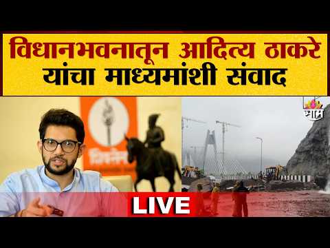 विधानभवनातून आदित्य ठाकरे यांचा माध्यमांशी संवाद | Aaditya Thackeray LIVE | Saam TV