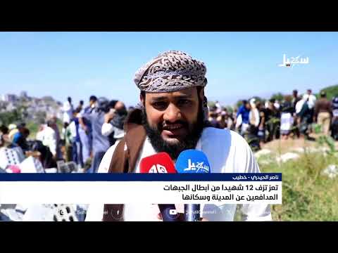 تعز تزف 12 شهيداً من أبطال الجبهات المدافعين عن المدينة وسكانها