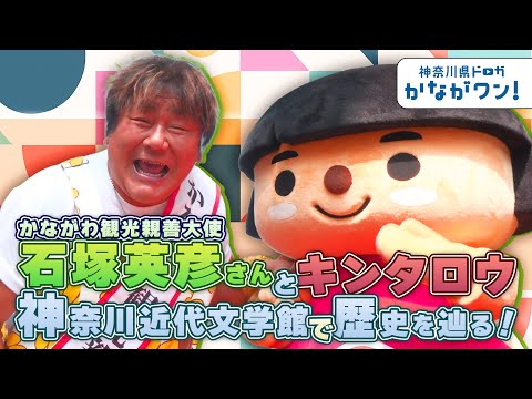【文学満喫】石ちゃん＆キンちゃんでまいうーな文学旅～かながワン#４～