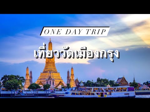 เที่ยววัดเมืองกรุง|OneDayT