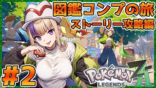 毎作恒例！Pokémon LEGENDS Z-A！図鑑コンプの旅！～ストーリー攻略編～＃2【100本企画57タイトル目】