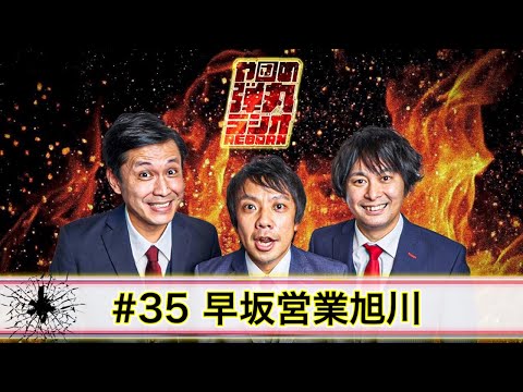 や団の弾丸ラジオREBORN #35 早坂営業旭川