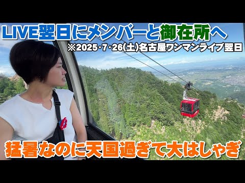 御在所岳に行ったら猛暑なのに天国で大はしゃぎ！名古屋ライブ後にバンドメンバーで行きました【Room3の見れるラジオ】