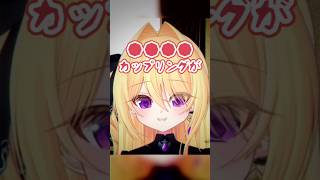 【切り抜き】 ●●●●カップリングが好きと急に語り出す魔女 【皇黄リリエ】#shorts