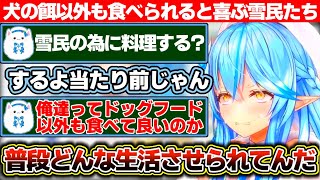 ミオしゃに教えてもらった料理も雪民の為なら作ると言った結果「ドッグフード以外も食べて良いのか」と喜ばれる雪花ラミィ+色んな需要のあるASMR