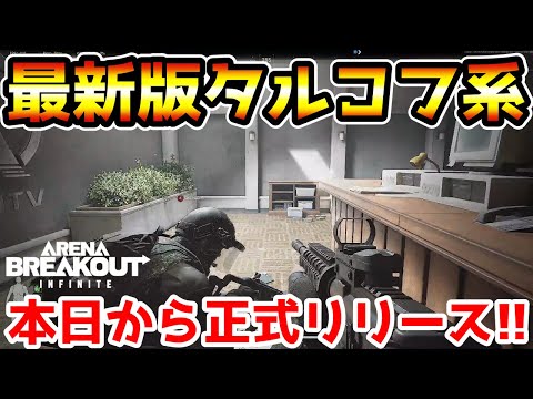 【アリーナブレイクアウトPC版】本日から正式リリースされた最新のタルコフ系ゲームが最高すぎるwwww【arenabreakout:Infinite】