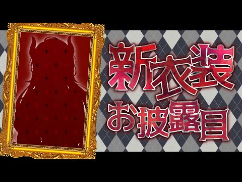 【✨️新衣装✨️】#ドレイク新衣装 ⊹˚₊お披露目₊˚⊹約2年ぶりの新しいお洋服！⊹˚₊お披露目₊˚⊹【にじさんじ/ドーラ】