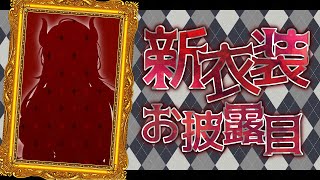 【✨️新衣装✨️】#ドレイク新衣装 ⊹˚₊お披露目₊˚⊹約2年ぶりの新しいお洋服!⊹˚₊お披露目₊˚⊹【にじさんじ/ドーラ】
