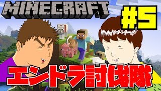 【マイクラ】初心者3人エンドラ討伐隊結成！！Vol.5【参加者大歓迎】