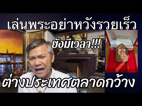 เล่นพระอย่าหวังรวยเร็ว-ยังมีเว เล่นพระอย่าหวังรวยเร็ว-ยังมีเว