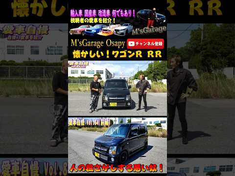 懐かしのカクカクワゴンR RR カスタムにはいい車だぞ！忙しい人の為の愛車自慢😂