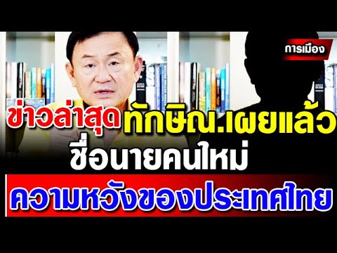 ข่าวการเมืองล่าสุด-ทักษิณ-ชินว ข่าวการเมืองล่าสุด-ทักษิณ-ชินว
