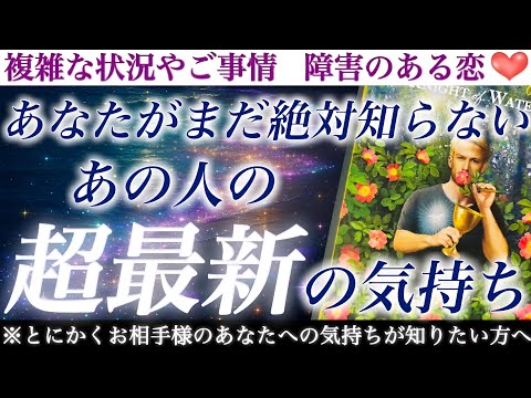 【最新速報❗️】とにかく今のお相手様の気持ちが知りたい方へ🥹まだ絶対知らない、超最新のあの人のあなたへの気持ち💖