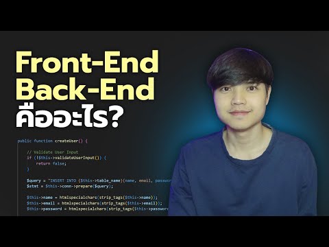 Front-EndกับBack-Endคืออะไร