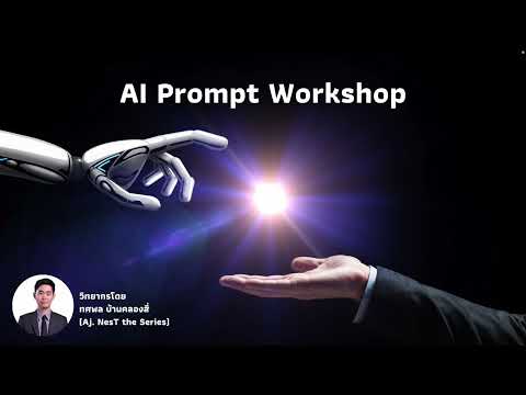 AIPromptWorkshopEP1แนะนำเท