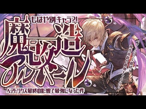 もはや別キャラ？魔改造された闇アルベールの強さと使い方＆シュヴァリエクレド試し切り【グラブル】【グランブルーファンタジー】
