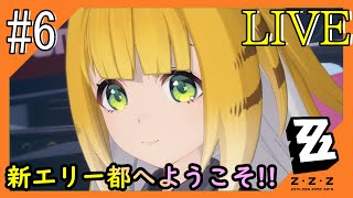 #6【ゼンゼロ】新エリー都からこんにちは！つみき荘】