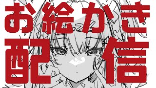 【お絵かきLIVE】🎍今年も応募者全員に年賀状送ります！！🎍③【※最新アーカイブ以外メン限】