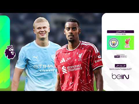 المباراة التي نترقبها جميعاً، ليفربول ضد مانشستر سيتي.