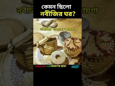 কেমন ছিল নবীজির ঘর #shorts #shortsvideo #islam #quran #foryou
