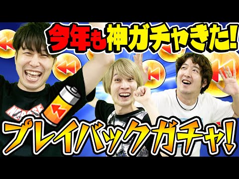 【モンスト】3人で8周年プレイバックガチャ！今年も神ガチャありがとう！