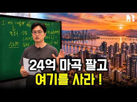 <strong>마곡</strong> 24억 아파트 팔고 어디로? 양도세 2억 내더라도 한남·반포로 갈아타야 하는 이유