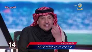 بدموعه .. ماجد التويجري يستعيد ذكرياته مع الراحل الأمير بندر بن محمد