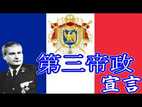 【hoi4】おフランスのすゝめ　ナポレオンルート