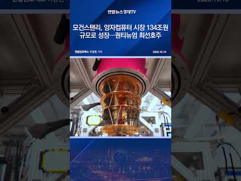 모건스탠리, 양자컴퓨터 시장 134조원 규모로 성장…퀀티뉴엄 최선호주