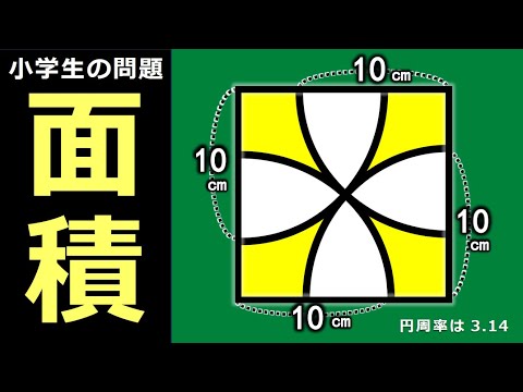 【3通り】難関校必須の面積を求める考え方　〜0.57だけ覚えるのは危険～