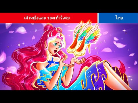 LIVESTREAM|เจ้าหญิงและรองเท