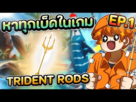 หาทุกเบ็ดในเกมEP.1TridentRo