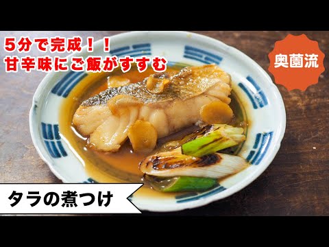 【5分で完成！！】美味しい煮魚で鼻高々。誰でも失敗なく作れます。つけ合わせもめちゃ旨、味決まる！！＜タラの煮つけ＞