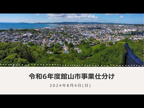 【館山市】令和6年度事業仕分け