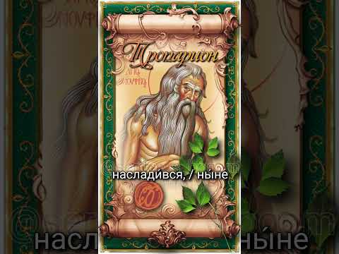25 июня Прп. Онуфрий Великий (IV век)