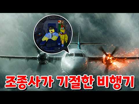 반드시 추락하는 <strong>비행기를</strong> 타고 여행을 가는 타키와 포오! -타키포오 로블록스 애니