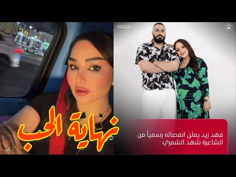 شهد الشمري تعلن انفاصلها من زوجها فهد اسمع الشعر  كل الحب اختفه شنو رئيكم بالنهايات المشاهير 