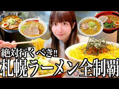 北海道の地元民が絶対行く札幌ラーメン全制覇を目指してきた酒飲み独身女【酒村ゆっけ、】