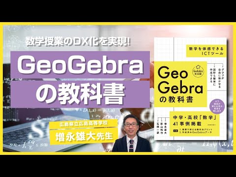『GeoGebraの教科書』説明動画