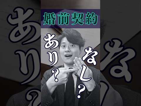 大谷選手夫妻も結んだ!?「婚前契約」こそ愛の証♡知っておきたい新常識 #shorts #婚前契約