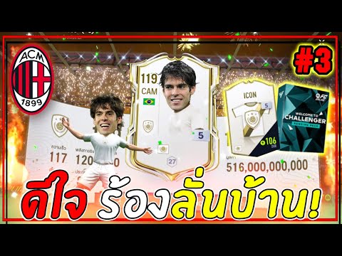 สายฟรีxAcMilan|ร้องลั่นบ้