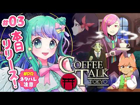 【 Coffee Talk Tokyo /コーヒートークトーキョー 】03本日リリース！[PR]💚新作は東京?!ビジュアルノベルゲームでチルタイム☕️ ※ネタバレ注意【羽星のあ/新人Vtuber】