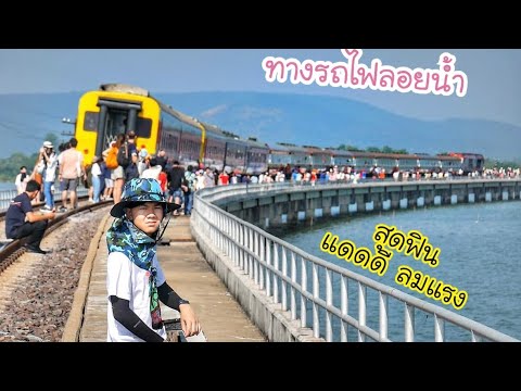 นิกเกิ้ล พาทัวร์  Train Thailand  บรรยากาศขบวนรถไฟท่องเที่ยวทางรถไฟลอยน้ำเขื่อนป่าสักชลสิทธิ์￼