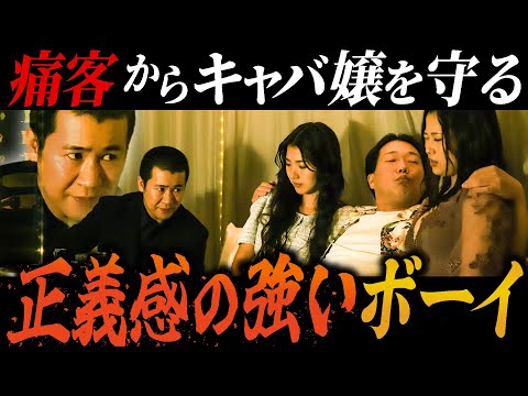 痛客からキャバ嬢を守る正義感の強いボーイ