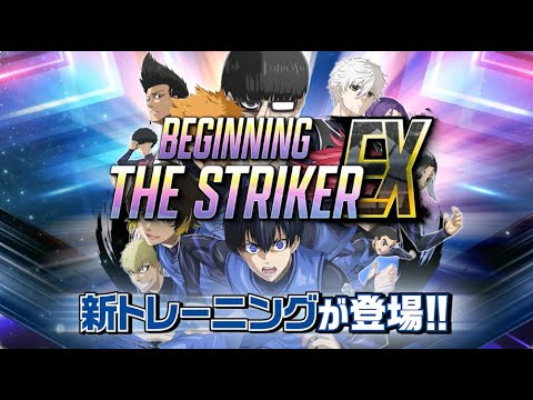 新トレーニング『BEGINNING THE STRIKER  "EX" 』が登場！